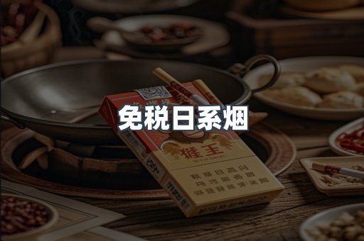 免税日系烟