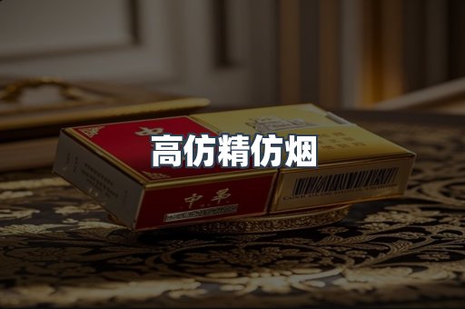高仿精仿烟